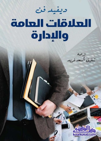 العلاقات العامة والإدارة